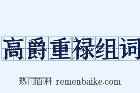 高爵重禄组词是什么意思的图片